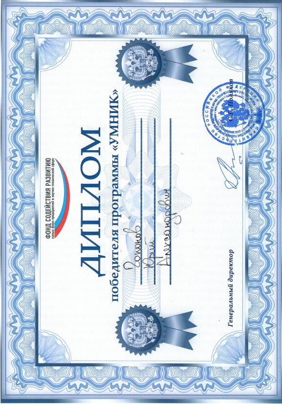 Диплом победителя программы "Умник"