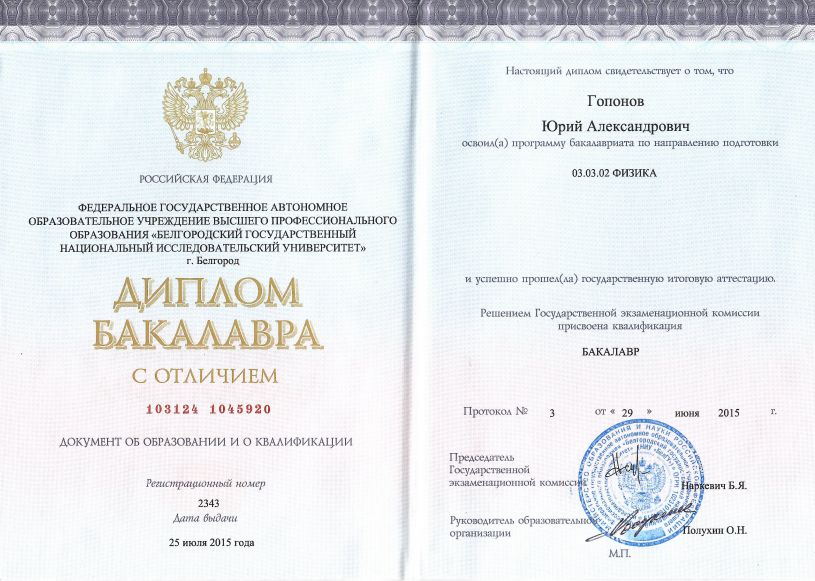 Диплом об окончании бакалавриата